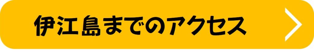 伊江島までのアクセス