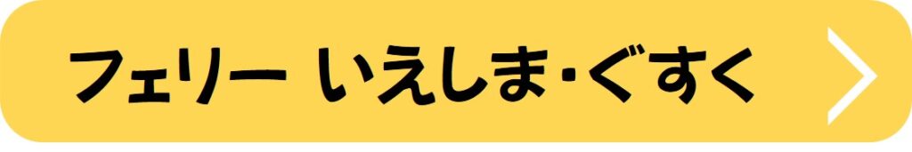 フェリーいえじま・ぐすく