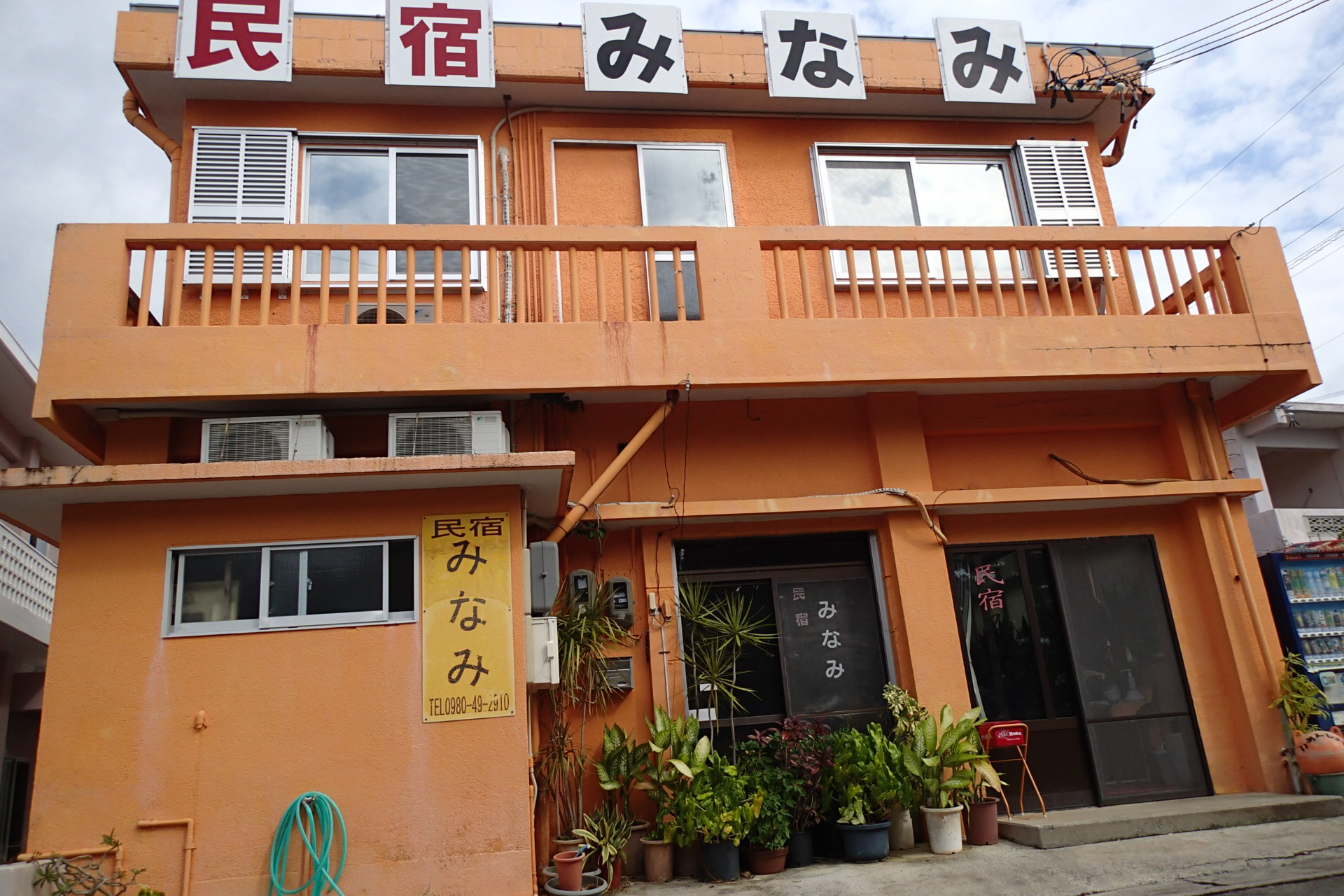 民宿みなみ